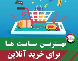 سایت های خرید انلاین در امارات